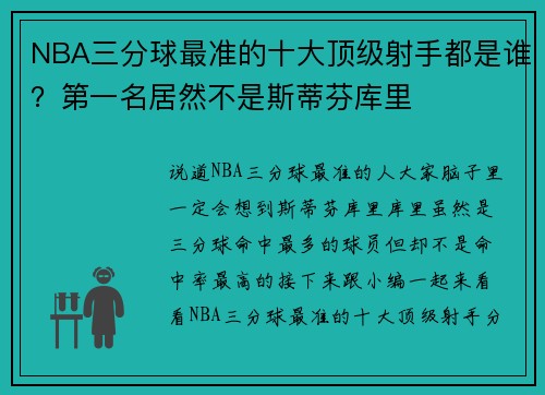 NBA三分球最准的十大顶级射手都是谁？第一名居然不是斯蒂芬库里