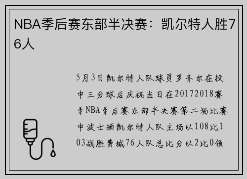 NBA季后赛东部半决赛：凯尔特人胜76人