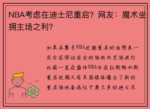 NBA考虑在迪士尼重启？网友：魔术坐拥主场之利？