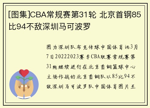 [图集]CBA常规赛第31轮 北京首钢85比94不敌深圳马可波罗