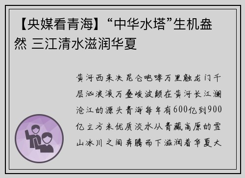 【央媒看青海】“中华水塔”生机盎然 三江清水滋润华夏