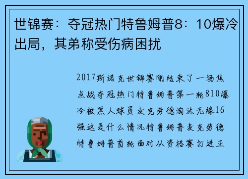 世锦赛：夺冠热门特鲁姆普8：10爆冷出局，其弟称受伤病困扰