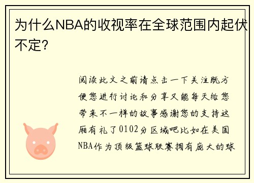 为什么NBA的收视率在全球范围内起伏不定？