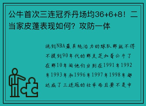 公牛首次三连冠乔丹场均36+6+8！二当家皮蓬表现如何？攻防一体