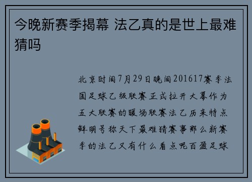 今晚新赛季揭幕 法乙真的是世上最难猜吗