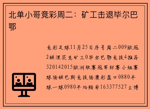 北单小哥竞彩周二：矿工击退毕尔巴鄂