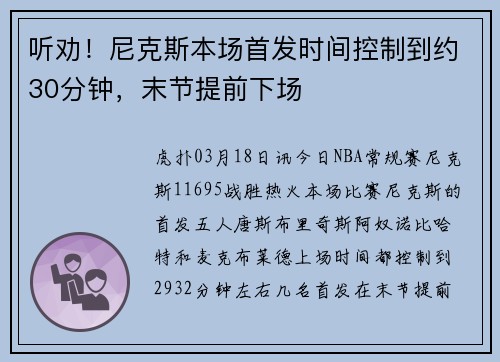 听劝！尼克斯本场首发时间控制到约30分钟，末节提前下场