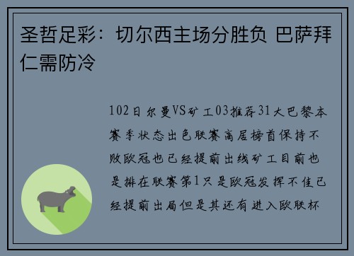 圣哲足彩：切尔西主场分胜负 巴萨拜仁需防冷