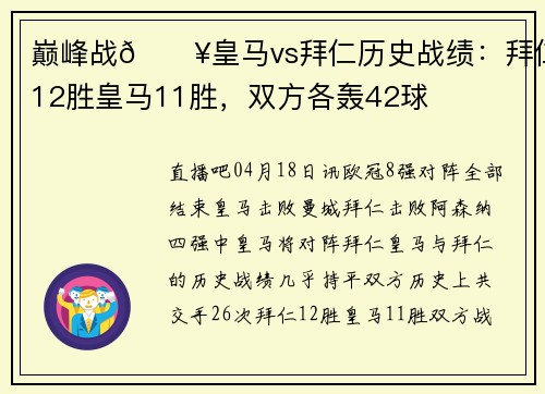 巅峰战🔥皇马vs拜仁历史战绩：拜仁12胜皇马11胜，双方各轰42球