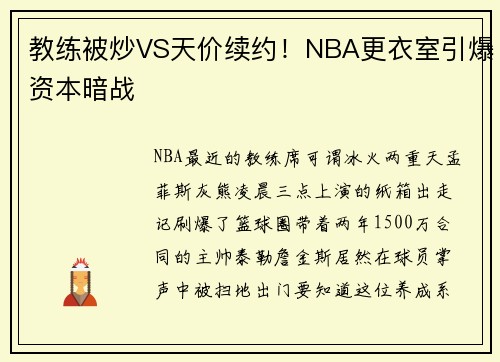 教练被炒VS天价续约！NBA更衣室引爆资本暗战