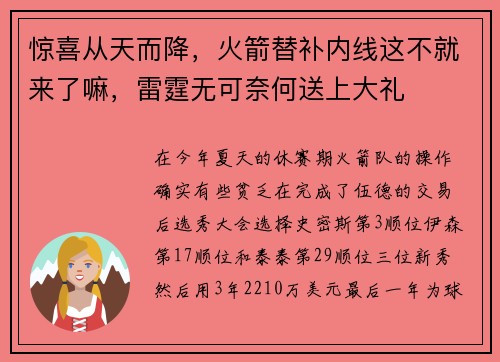 惊喜从天而降，火箭替补内线这不就来了嘛，雷霆无可奈何送上大礼