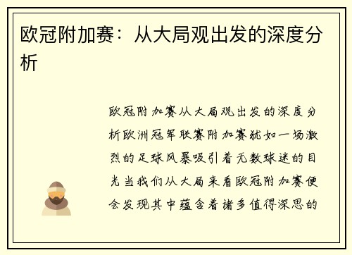 欧冠附加赛：从大局观出发的深度分析