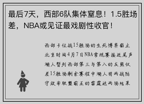 最后7天，西部6队集体窒息！1.5胜场差，NBA或见证最戏剧性收官！
