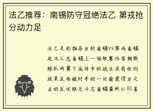 法乙推荐：南锡防守冠绝法乙 第戎抢分动力足