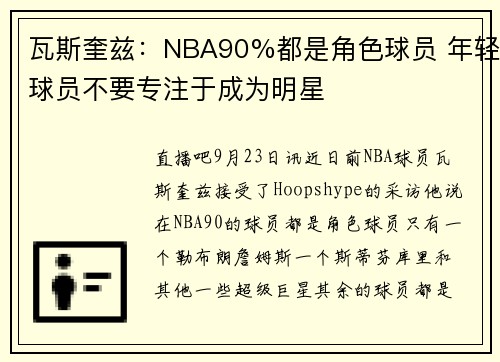 瓦斯奎兹：NBA90%都是角色球员 年轻球员不要专注于成为明星