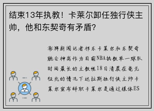 结束13年执教！卡莱尔卸任独行侠主帅，他和东契奇有矛盾？