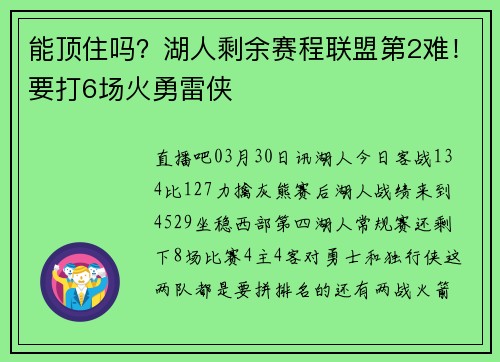 能顶住吗？湖人剩余赛程联盟第2难！要打6场火勇雷侠
