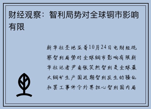 财经观察：智利局势对全球铜市影响有限