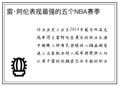 雷·阿伦表现最强的五个NBA赛季