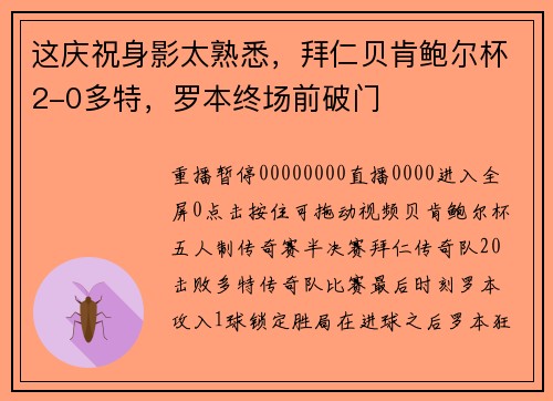 这庆祝身影太熟悉，拜仁贝肯鲍尔杯2-0多特，罗本终场前破门