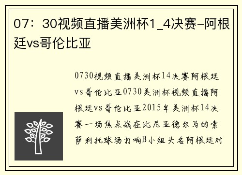 07：30视频直播美洲杯1_4决赛-阿根廷vs哥伦比亚