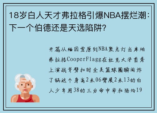 18岁白人天才弗拉格引爆NBA摆烂潮：下一个伯德还是天选陷阱？