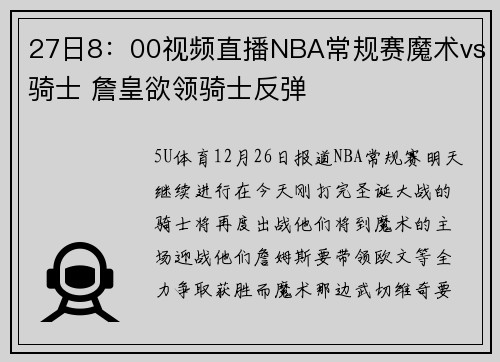 27日8：00视频直播NBA常规赛魔术vs骑士 詹皇欲领骑士反弹