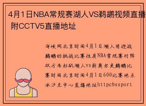 4月1日NBA常规赛湖人VS鹈鹕视频直播 附CCTV5直播地址