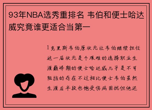 93年NBA选秀重排名 韦伯和便士哈达威究竟谁更适合当第一