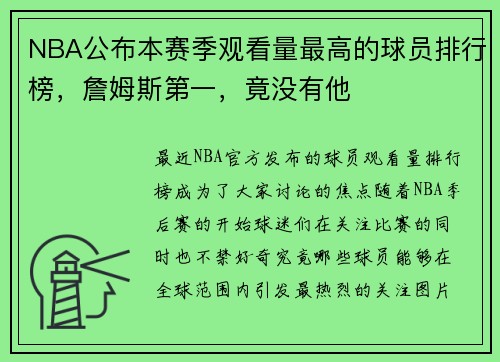 NBA公布本赛季观看量最高的球员排行榜，詹姆斯第一，竟没有他