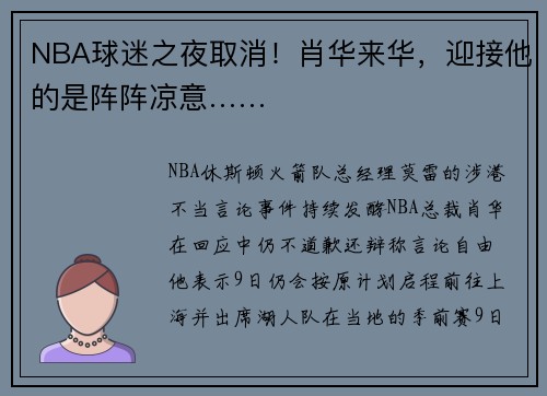 NBA球迷之夜取消！肖华来华，迎接他的是阵阵凉意……