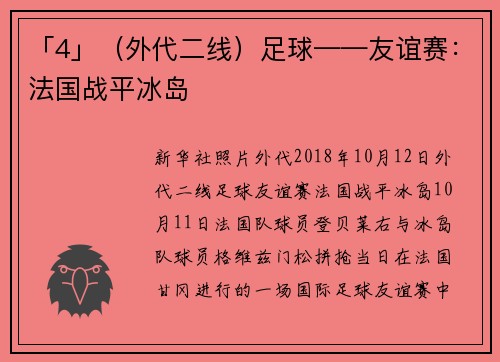 「4」（外代二线）足球——友谊赛：法国战平冰岛