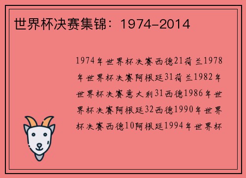 世界杯决赛集锦：1974-2014