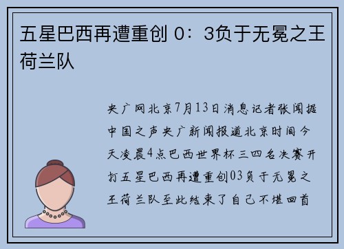 五星巴西再遭重创 0：3负于无冕之王荷兰队