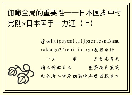 俯瞰全局的重要性——日本国脚中村宪刚×日本国手一力辽（上）
