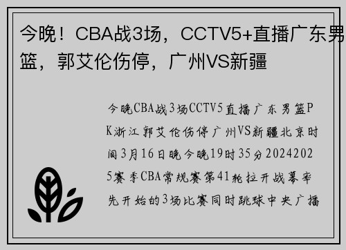 今晚！CBA战3场，CCTV5+直播广东男篮，郭艾伦伤停，广州VS新疆