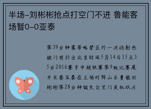 半场-刘彬彬抢点打空门不进 鲁能客场暂0-0亚泰