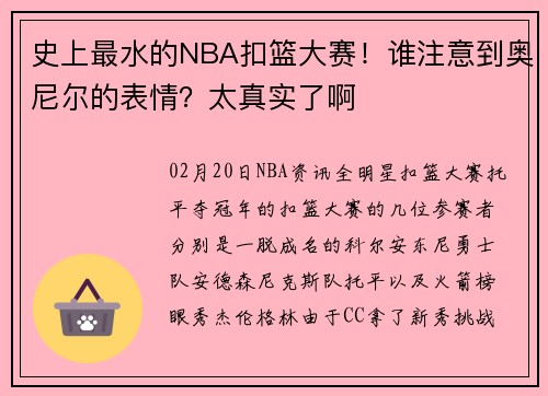 史上最水的NBA扣篮大赛！谁注意到奥尼尔的表情？太真实了啊