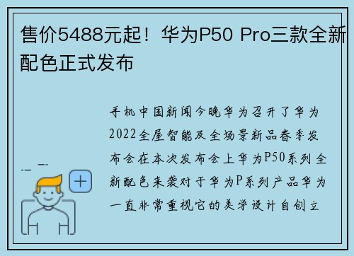 售价5488元起！华为P50 Pro三款全新配色正式发布