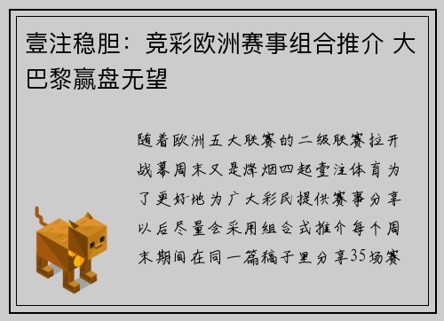 壹注稳胆：竞彩欧洲赛事组合推介 大巴黎赢盘无望