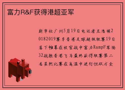 富力R&F获得港超亚军