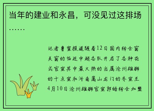 当年的建业和永昌，可没见过这排场……