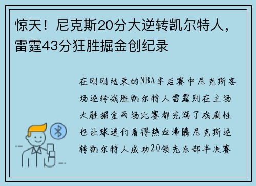惊天！尼克斯20分大逆转凯尔特人，雷霆43分狂胜掘金创纪录