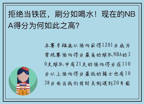 拒绝当铁匠，刷分如喝水！现在的NBA得分为何如此之高？