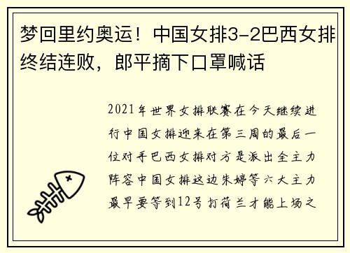 梦回里约奥运！中国女排3-2巴西女排终结连败，郎平摘下口罩喊话