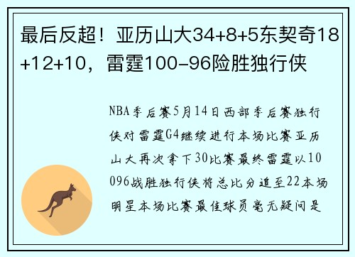 最后反超！亚历山大34+8+5东契奇18+12+10，雷霆100-96险胜独行侠