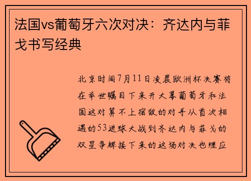 法国vs葡萄牙六次对决：齐达内与菲戈书写经典
