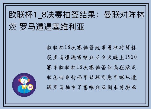 欧联杯1_8决赛抽签结果：曼联对阵林茨 罗马遭遇塞维利亚