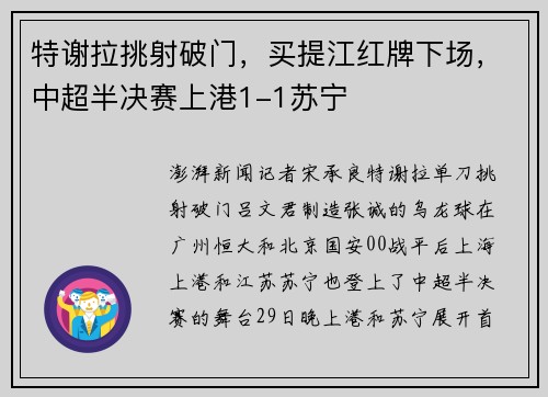 特谢拉挑射破门，买提江红牌下场，中超半决赛上港1-1苏宁