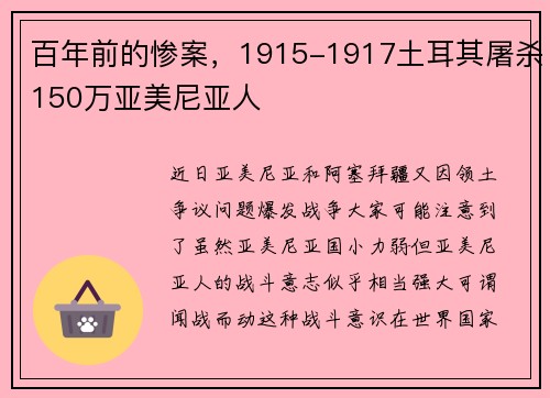 百年前的惨案，1915-1917土耳其屠杀150万亚美尼亚人